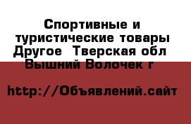 Спортивные и туристические товары Другое. Тверская обл.,Вышний Волочек г.